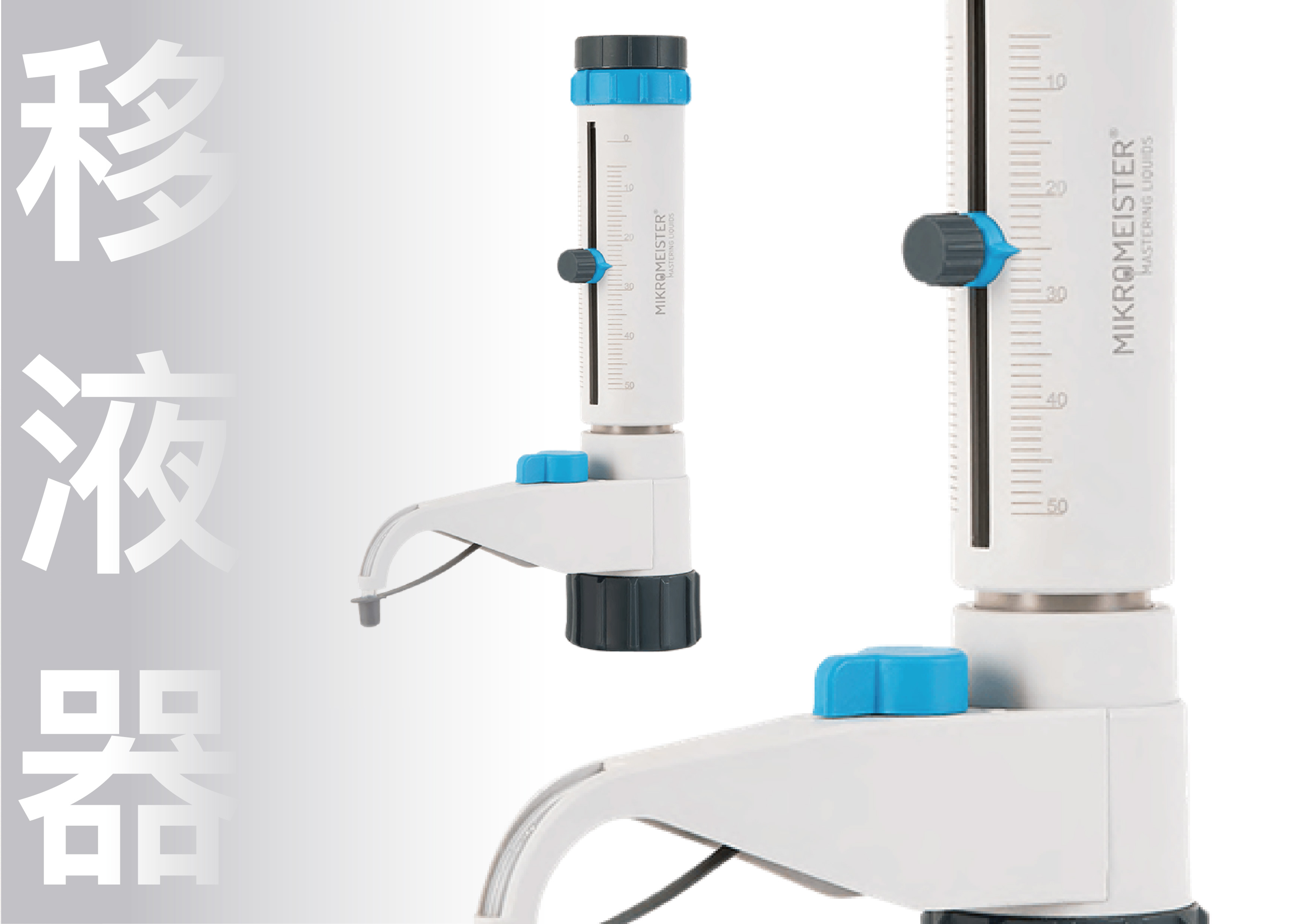 MM移液器 MM移液器